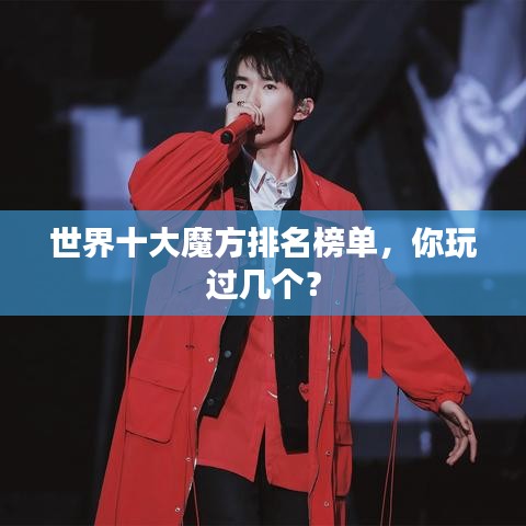 世界十大魔方排名榜单，你玩过几个？