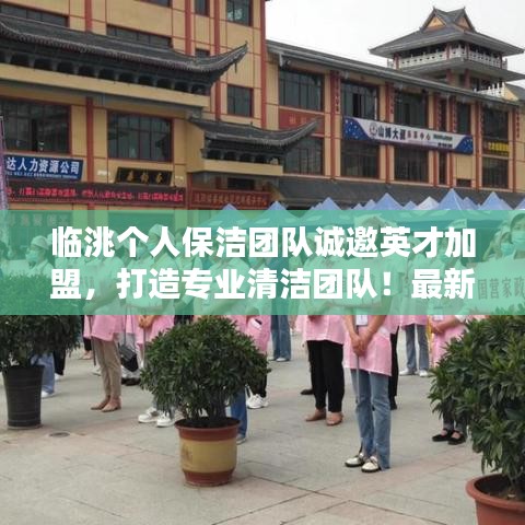 临洮个人保洁团队诚邀英才加盟，打造专业清洁团队！最新招聘信息发布