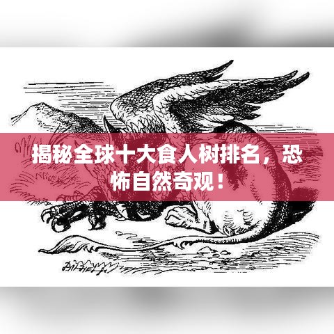 揭秘全球十大食人树排名，恐怖自然奇观！