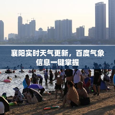 襄阳实时天气更新，百度气象信息一键掌握