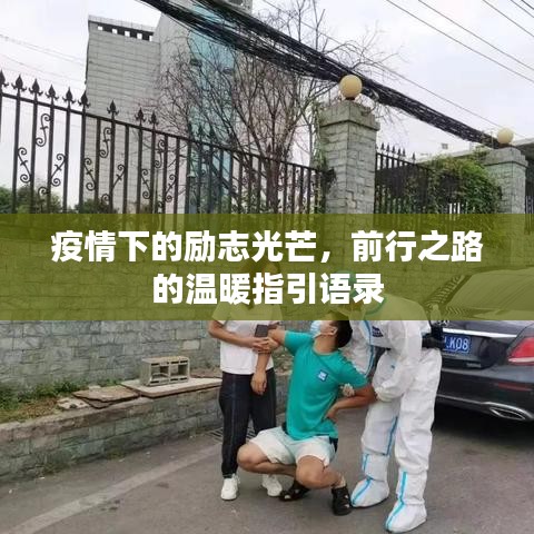 疫情下的励志光芒，前行之路的温暖指引语录