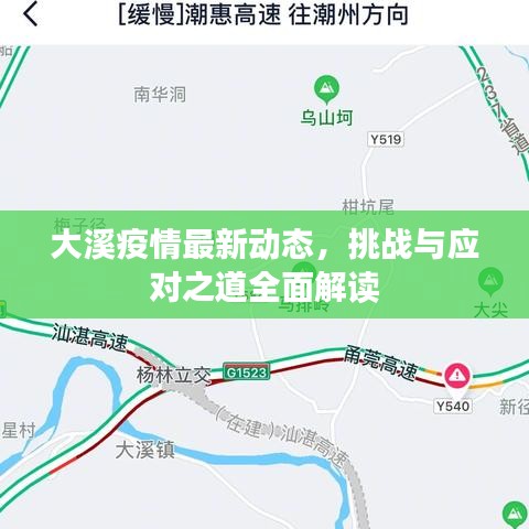 大溪疫情最新动态，挑战与应对之道全面解读