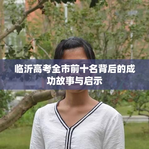 临沂高考全市前十名背后的成功故事与启示