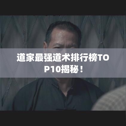 道家最强道术排行榜TOP10揭秘！