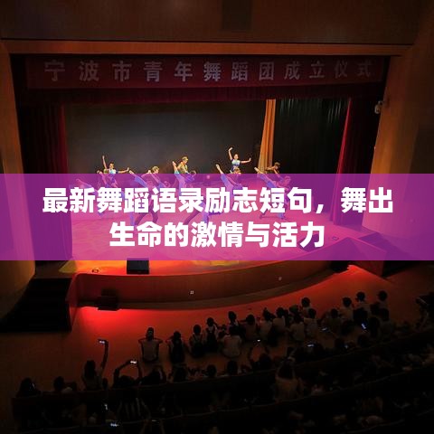 最新舞蹈语录励志短句，舞出生命的激情与活力
