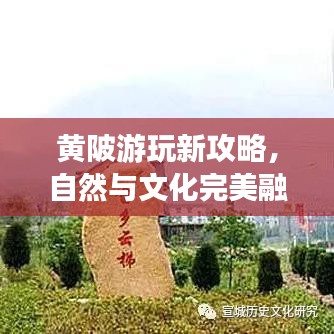 黄陂游玩新攻略，自然与文化完美融合之旅