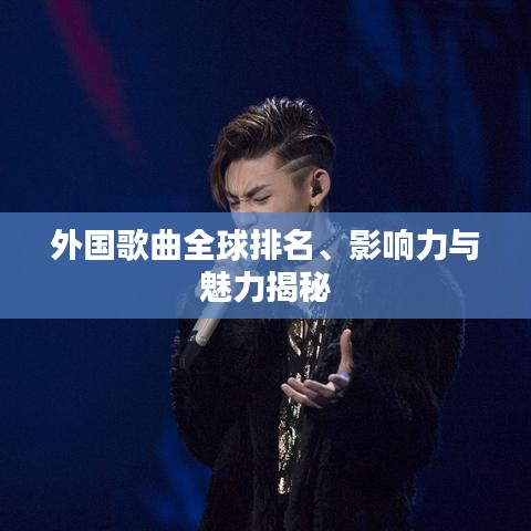 外国歌曲全球排名、影响力与魅力揭秘
