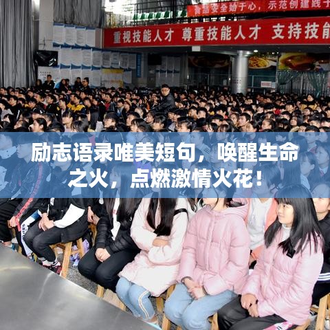 励志语录唯美短句，唤醒生命之火，点燃激情火花！