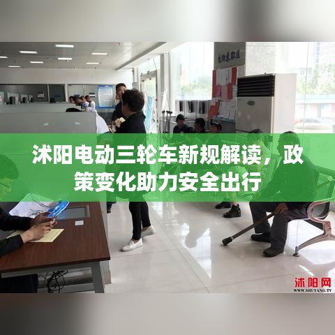 沭阳电动三轮车新规解读，政策变化助力安全出行