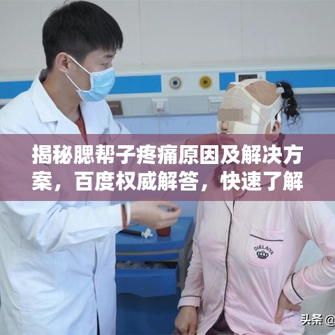 揭秘腮帮子疼痛原因及解决方案，百度权威解答，快速了解！