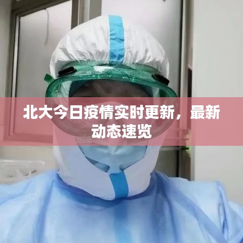北大今日疫情实时更新，最新动态速览