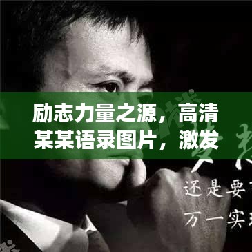 励志力量之源，高清某某语录图片，激发无限潜能，开启成功之门！