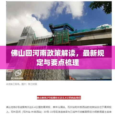 佛山回河南政策解读，最新规定与要点梳理