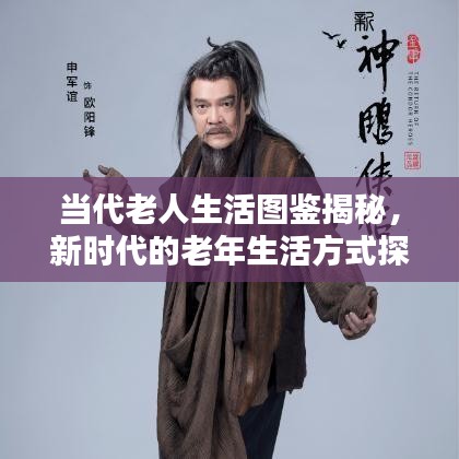 当代老人生活图鉴揭秘，新时代的老年生活方式探索