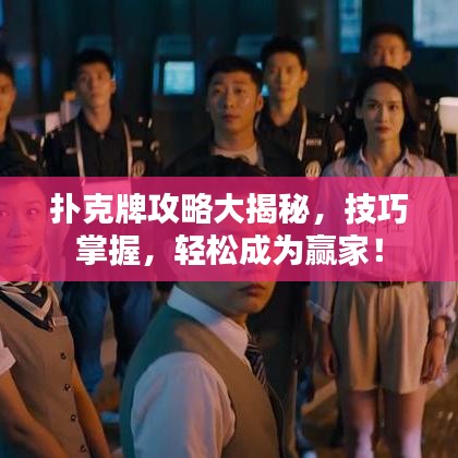 扑克牌攻略大揭秘，技巧掌握，轻松成为赢家！