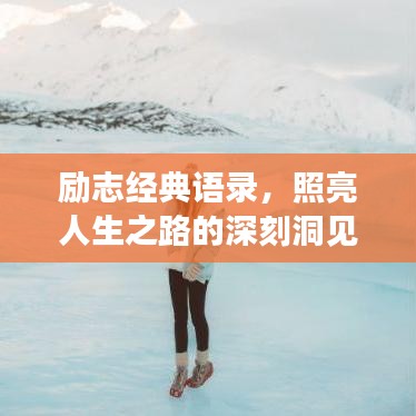 励志经典语录，照亮人生之路的深刻洞见