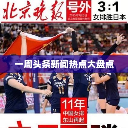 一周头条新闻热点大盘点