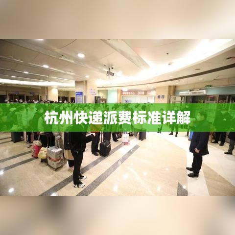 杭州快递派费标准详解