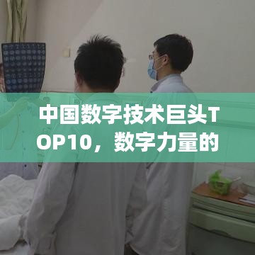 中国数字技术巨头TOP10，数字力量的震撼崛起