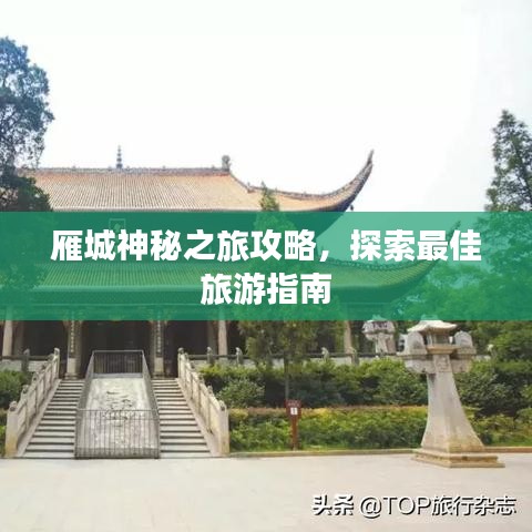 雁城神秘之旅攻略，探索最佳旅游指南