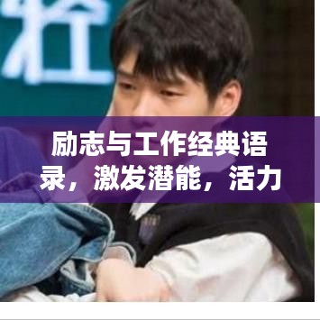 励志与工作经典语录，激发潜能，活力无限！