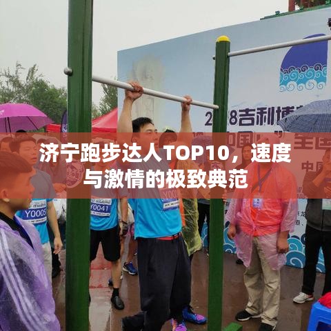 济宁跑步达人TOP10，速度与激情的极致典范