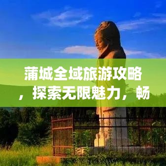 蒲城全域旅游攻略，探索无限魅力，畅游一城风华