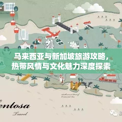 马来西亚与新加坡旅游攻略，热带风情与文化魅力深度探索