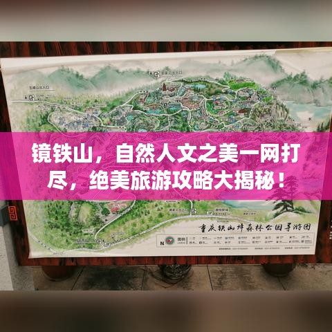 镜铁山，自然人文之美一网打尽，绝美旅游攻略大揭秘！