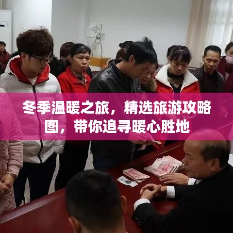 冬季温暖之旅，精选旅游攻略图，带你追寻暖心胜地