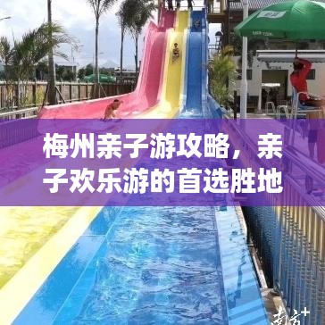 梅州亲子游攻略，亲子欢乐游的首选胜地！