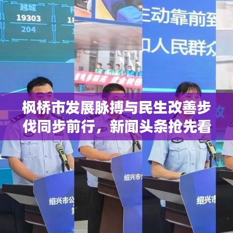 枫桥市发展脉搏与民生改善步伐同步前行，新闻头条抢先看！