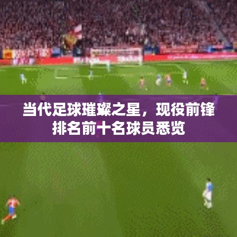 当代足球璀璨之星，现役前锋排名前十名球员悉览