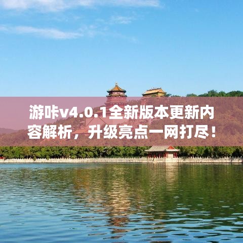 游咔v4.0.1全新版本更新内容解析，升级亮点一网打尽！