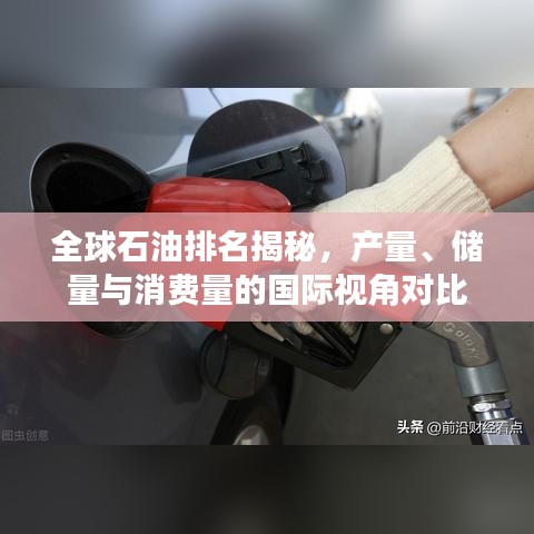 全球石油排名揭秘，产量、储量与消费量的国际视角对比