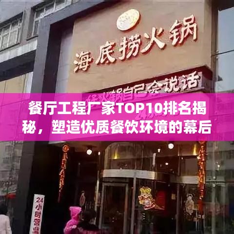 餐厅工程厂家TOP10排名揭秘，塑造优质餐饮环境的幕后佼佼者