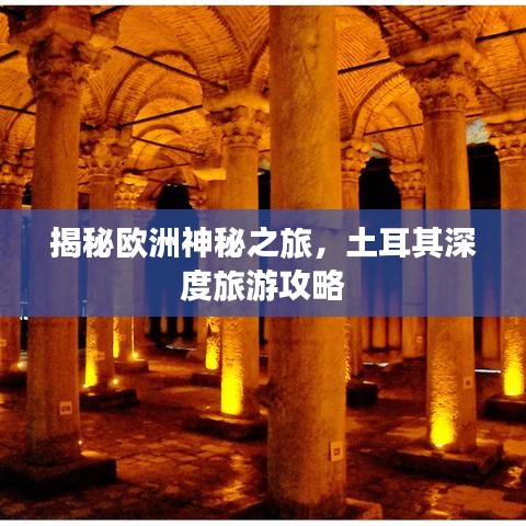 揭秘欧洲神秘之旅，土耳其深度旅游攻略