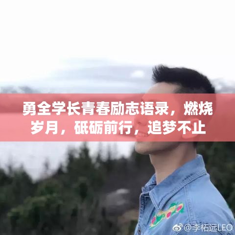 勇全学长青春励志语录，燃烧岁月，砥砺前行，追梦不止