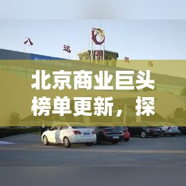 北京商业巨头榜单更新，探寻首都著名企业的最新排名表