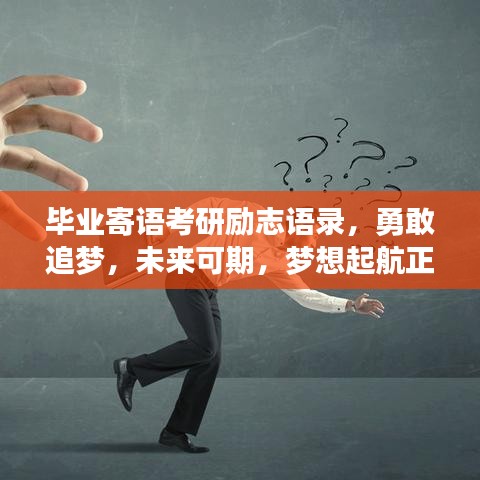 毕业寄语考研励志语录，勇敢追梦，未来可期，梦想起航正当时！