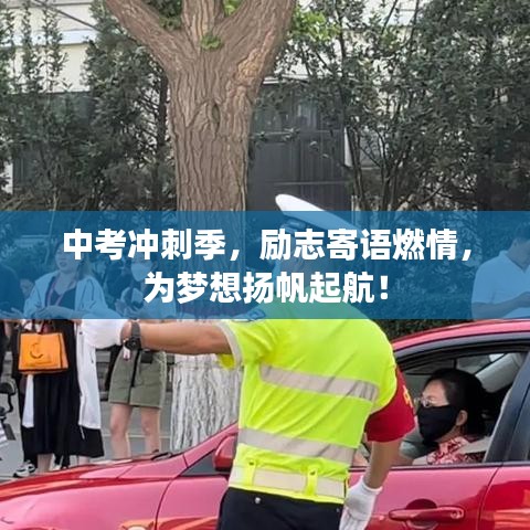 中考冲刺季，励志寄语燃情，为梦想扬帆起航！