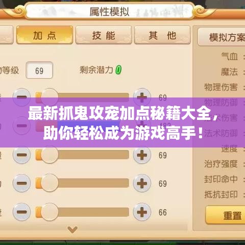 最新抓鬼攻宠加点秘籍大全，助你轻松成为游戏高手！