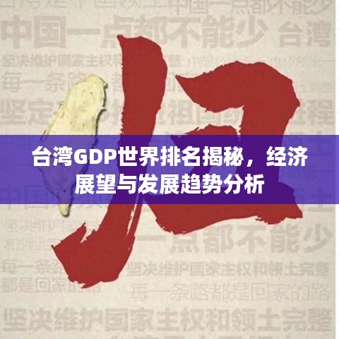 台湾GDP世界排名揭秘，经济展望与发展趋势分析