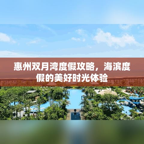 惠州双月湾度假攻略，海滨度假的美好时光体验
