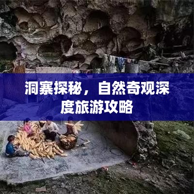 洞寨探秘，自然奇观深度旅游攻略