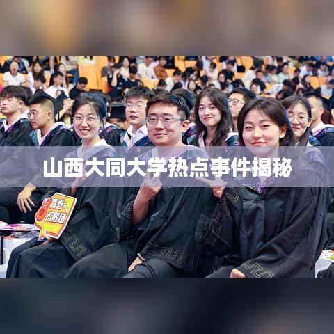 山西大同大学热点事件揭秘