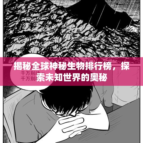 揭秘全球神秘生物排行榜，探索未知世界的奥秘