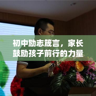 初中励志箴言，家长鼓励孩子前行的力量之源