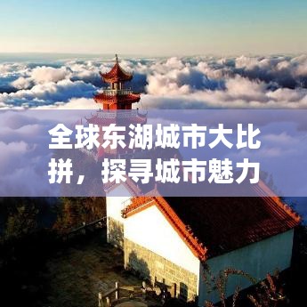 全球东湖城市大比拼，探寻城市魅力与全球排名！