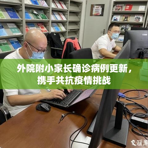 外院附小家长确诊病例更新，携手共抗疫情挑战